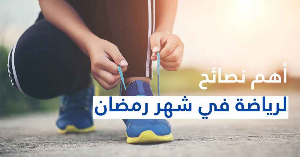 أهم نصائح لرياضة في شهر رمضان